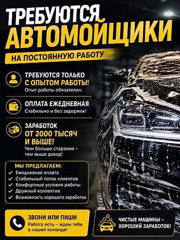 Требуются автомойщики на постоянную работу Только с опытом работы at lalafo.kg Требуются автомойщики на постоянную работу Только с опытом работы