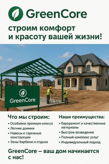 GreenCore — строим будущее для вас! 🏡 Особняки и летние домики — at lalafo.kg GreenCore — строим будущее для вас! 🏡 Особняки и летние домики —