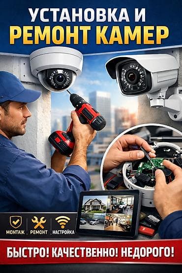 📹 УСТАНОВКА ВИДЕОНАБЛЮДЕНИЯ ПОД КЛЮЧ Установлю и настрою камеры at lalafo.kg 📹 УСТАНОВКА ВИДЕОНАБЛЮДЕНИЯ ПОД КЛЮЧ Установлю и настрою камеры