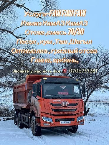 Песок, Насыпью, Камаз, Хово, Зил at lalafo.kg Песок, Насыпью, Камаз, Хово, Зил