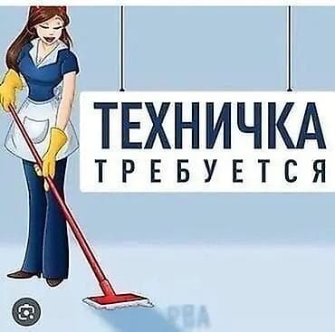 Требуется Уборщик, Медицинский центр, График: Шестидневка at lalafo.kg Требуется Уборщик, Медицинский центр, График: Шестидневка