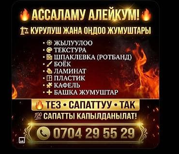 Аделка жазайбыз шпаклёвка родбанк краска ламинат гипсокартон пластик at lalafo.kg Аделка жазайбыз шпаклёвка родбанк краска ламинат гипсокартон пластик