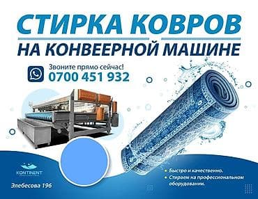 Стирка ковров, | Ковер at lalafo.kg Стирка ковров, | Ковер