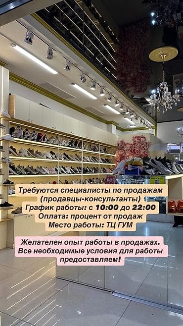 Требуется Продавец-консультант в Магазин обуви, График: Сменный график, % от продаж, Полный рабочий день at lalafo.kg Требуется Продавец-консультант в Магазин обуви, График: Сменный график, % от продаж, Полный рабочий день
