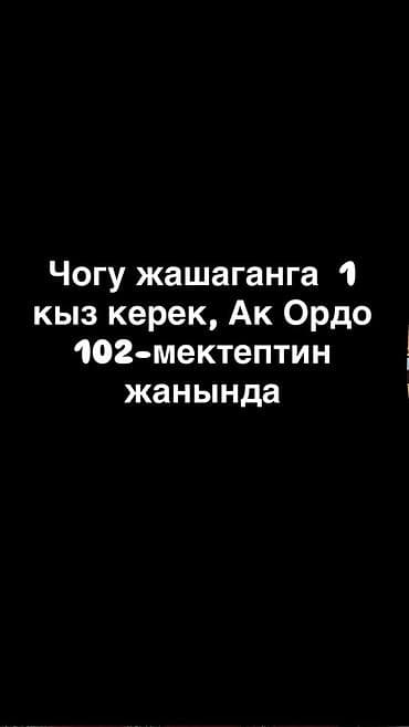Чогу жашаганга 1 кыз керек,
Адрес: Тагай Бий 83
тел at lalafo.kg Чогу жашаганга 1 кыз керек,
Адрес: Тагай Бий 83
тел