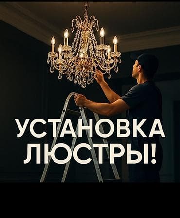 Профессиональная установка люстр - Монтаж любых типов: классические at lalafo.kg Профессиональная установка люстр - Монтаж любых типов: классические