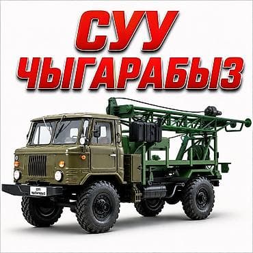 Бурение скважин для полива сада и огорода Нужен собственный источник at lalafo.kg Бурение скважин для полива сада и огорода Нужен собственный источник