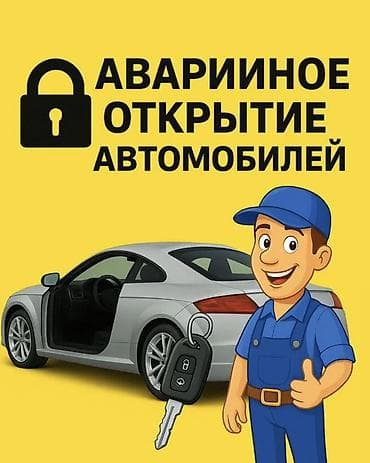 Эшиктерди авариялык ачуу: Унаа эшигин ачуу, авто эшик ачуу, машина эшигин ачуу, унаа кулпусун lalafo.kg да — 1 Эшиктерди авариялык ачуу: Унаа эшигин ачуу, авто эшик ачуу, машина эшигин ачуу, унаа кулпусун — 1