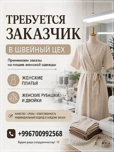 Требуется заказчик в цех | Женская одежда | Платья at lalafo.kg Требуется заказчик в цех | Женская одежда | Платья