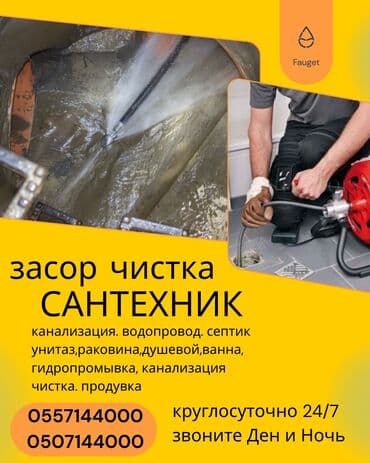 Канализационные работы | Чистка канализации, Чистка водопровода, Чистка стояков Больше 6 лет опыта at lalafo.kg Канализационные работы | Чистка канализации, Чистка водопровода, Чистка стояков Больше 6 лет опыта