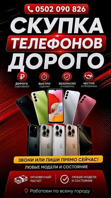 Скупка телефонов — дорого! - Принимаем любые модели и состояние - at lalafo.kg Скупка телефонов — дорого! - Принимаем любые модели и состояние -