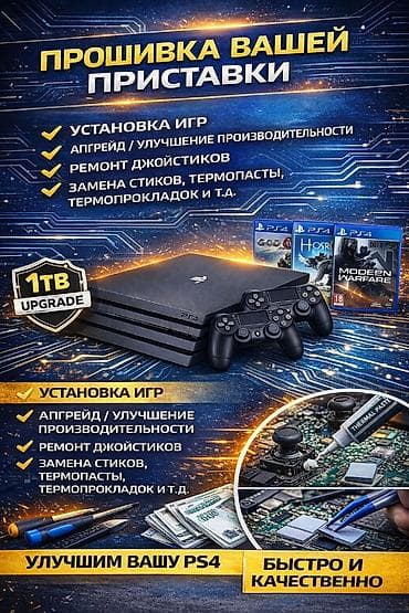 🔧 Сервис PlayStation 4 / PS4 Pro Предлагаем полный спектр услуг по at lalafo.kg 🔧 Сервис PlayStation 4 / PS4 Pro Предлагаем полный спектр услуг по