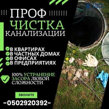 Канализационные работы | Чистка канализации, Прочистка труб, Чистка засоров Больше 6 лет опыта at lalafo.kg Канализационные работы | Чистка канализации, Прочистка труб, Чистка засоров Больше 6 лет опыта