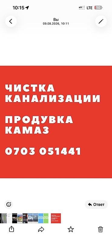 Чистка канализации и продувка Профессиональные работы по обслуживанию at lalafo.kg Чистка канализации и продувка Профессиональные работы по обслуживанию