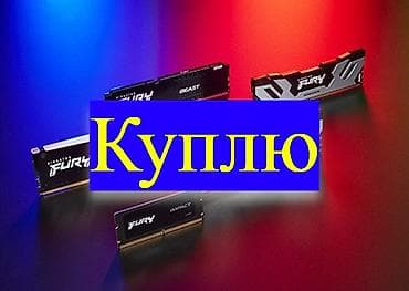 Оперативная память at lalafo.kg Оперативная память
