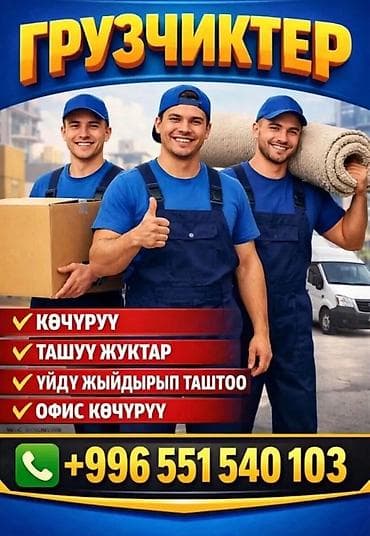 Услуги грузчиков и переездов. - Перевозка и переноска любых грузов - at lalafo.kg Услуги грузчиков и переездов. - Перевозка и переноска любых грузов -