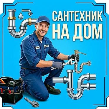 Сантехник на дом Профессиональные сантехнические работы с выездом: - at lalafo.kg Сантехник на дом Профессиональные сантехнические работы с выездом: -