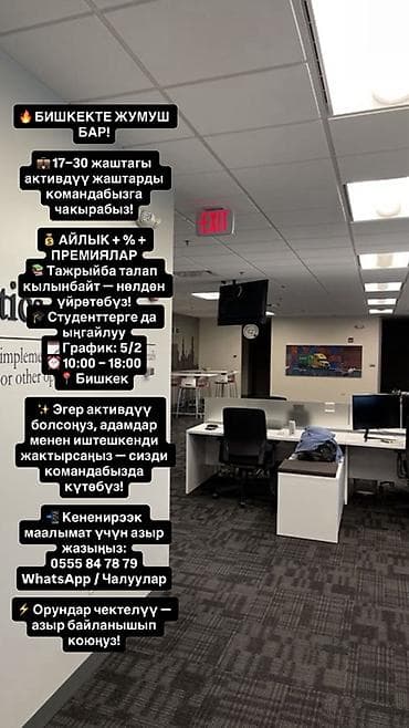 Вакансия в Бишкеке — набор в команду активной молодежи (17–30 лет) at lalafo.kg Вакансия в Бишкеке — набор в команду активной молодежи (17–30 лет)