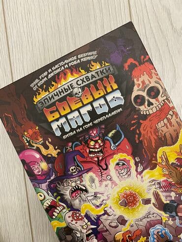 Эпические схватки боевых магов: Битва на горе Черепламени Покупали в at lalafo.kg Эпические схватки боевых магов: Битва на горе Черепламени Покупали в