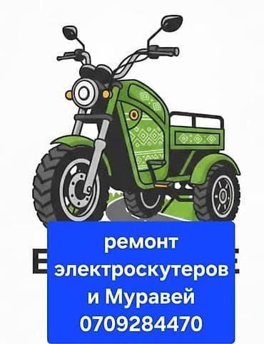 Ремонт электроскутеров! - Муравей! -Три циклов! - Диагностика - at lalafo.kg Ремонт электроскутеров! - Муравей! -Три циклов! - Диагностика -