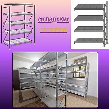 Складские стеллажи, металлический стеллаж для склада, средне - at lalafo.kg — 1 Складские стеллажи, металлический стеллаж для склада, средне - — 1