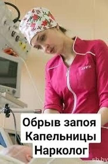 Медсестра, Нарколог | Внутримышечные уколы, Внутривенные капельницы, Услуги сиделки at lalafo.kg Медсестра, Нарколог | Внутримышечные уколы, Внутривенные капельницы, Услуги сиделки