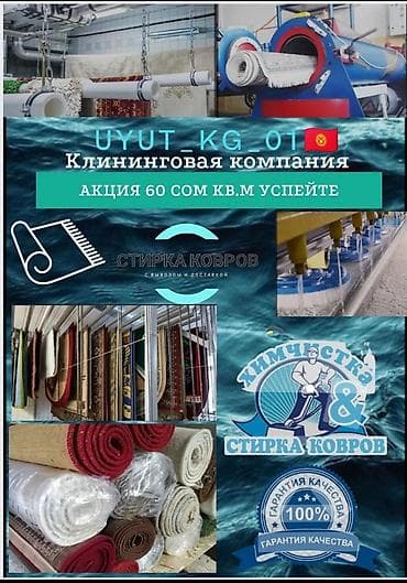 Төшөктөрдү жуу: Төшөктөрдү жуу, Акылуу жеткирүү, Акысыз жеткирүү, Өзү алып кетүү lalafo.kg да — 2 Төшөктөрдү жуу: Төшөктөрдү жуу, Акылуу жеткирүү, Акысыз жеткирүү, Өзү алып кетүү — 2