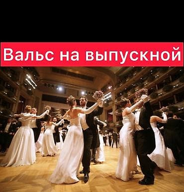 Уроки хореографии В классе, Групповое, Индивидуальное at lalafo.kg — 2 Уроки хореографии В классе, Групповое, Индивидуальное — 2