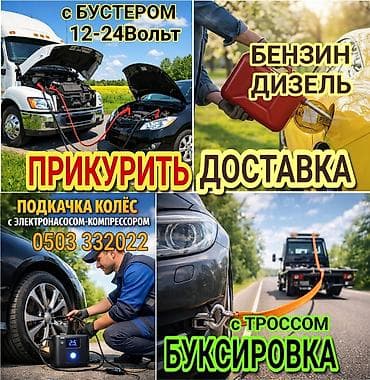 ПРИКУРИТЬ 12-24Вольт ДОСТАВКА ТОПЛИВА, ПОДКАЧКА КОЛЁС, БУКСИРОВКА С at lalafo.kg — 1 ПРИКУРИТЬ 12-24Вольт ДОСТАВКА ТОПЛИВА, ПОДКАЧКА КОЛЁС, БУКСИРОВКА С — 1