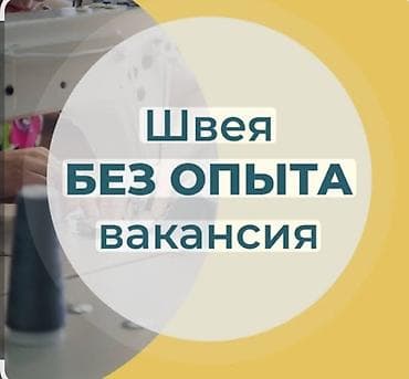 Вакансия: швея без опыта Описание: - Работа на швейном производстве с at lalafo.kg Вакансия: швея без опыта Описание: - Работа на швейном производстве с