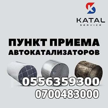 Принимаем автомобильные катализаторы. Предлагаем выгодные условия at lalafo.kg Принимаем автомобильные катализаторы. Предлагаем выгодные условия