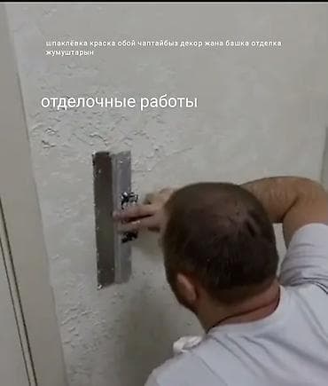 Шпаклевка стен, Шпаклевка потолков, Декоративная штукатурка Больше 6 лет опыта at lalafo.kg Шпаклевка стен, Шпаклевка потолков, Декоративная штукатурка Больше 6 лет опыта