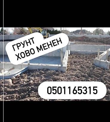 Грунт для засыпки фундамента at lalafo.kg Грунт для засыпки фундамента