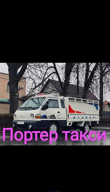 Proton: Буйрутма берүү Хендай портер, Эмерек ташуу, Жүк ташуучу жумушчусу менен lalafo.kg да — 1 Proton: Буйрутма берүү Хендай портер, Эмерек ташуу, Жүк ташуучу жумушчусу менен — 1