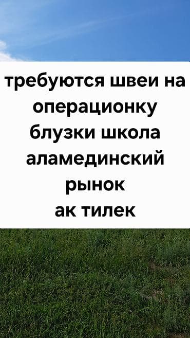 Швея, Постоянная, Автомат, Рубашки и блузы, Оплата: Еженедельно, Опыт работы: 1-2 года опыта at lalafo.kg Швея, Постоянная, Автомат, Рубашки и блузы, Оплата: Еженедельно, Опыт работы: 1-2 года опыта