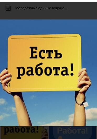 Вакансия: есть работа! Описание: - Предлагается трудоустройство at lalafo.kg Вакансия: есть работа! Описание: - Предлагается трудоустройство