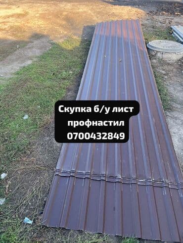 Металлочерепица: Скупка б/у профнастила — быстро, честно, дорого! Приедем, оценим lalafo.kg да — 1 Металлочерепица: Скупка б/у профнастила — быстро, честно, дорого! Приедем, оценим — 1