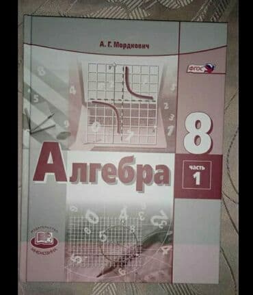 Учебник по математике за восьмой класс, часть первая (Мордкович) at lalafo.kg Учебник по математике за восьмой класс, часть первая (Мордкович)