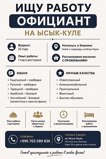 Официант. 1-2 года опыта at lalafo.kg Официант. 1-2 года опыта