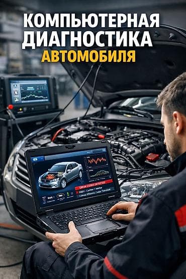 Компьютерная диагностика, без выезда at lalafo.kg — 1 Компьютерная диагностика, без выезда — 1