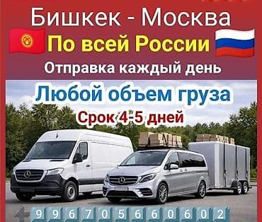 ZX: Пассажирские и грузовые перевозки Бишкек — Москва и по всей России. - lalafo.kg да — 3 ZX: Пассажирские и грузовые перевозки Бишкек — Москва и по всей России. - — 3