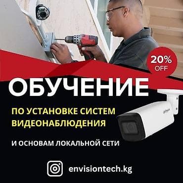 Envision компаниясында видеобайкоо🎦системаларын орнотуу боюнча курска at lalafo.kg Envision компаниясында видеобайкоо🎦системаларын орнотуу боюнча курска