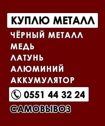 Эмерек сатып алуу: Кара металл сатып алуу lalafo.kg да — 1 Эмерек сатып алуу: Кара металл сатып алуу — 1