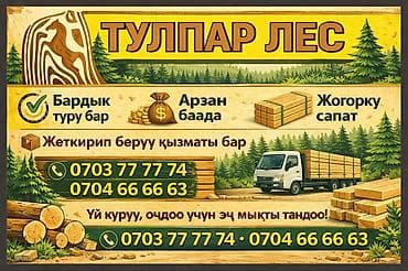 Тулпар Лес — пиломатериалы для строительства и отделки. - В at lalafo.kg Тулпар Лес — пиломатериалы для строительства и отделки. - В