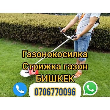 Уборка территории, Стрижка газона at lalafo.kg Уборка территории, Стрижка газона