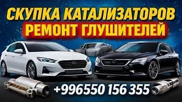 Сервис по работе с выхлопной системой автомобиля. Услуги: - Скупка at lalafo.kg Сервис по работе с выхлопной системой автомобиля. Услуги: - Скупка