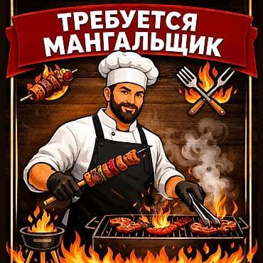Требуется МАНГАЛЬЩИК ( жаровщик ) Опыт работы на мангале обязателен! at lalafo.kg Требуется МАНГАЛЬЩИК ( жаровщик ) Опыт работы на мангале обязателен!