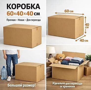 Коробка, 60 см x 40 см x 40 см at lalafo.kg Коробка, 60 см x 40 см x 40 см