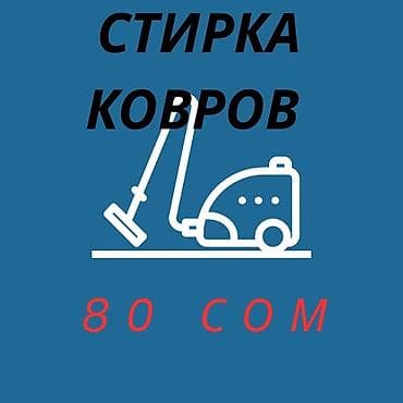 Стирка ковров, | Ала-кийиз, Ковер, Палас, Бесплатная доставка at lalafo.kg Стирка ковров, | Ала-кийиз, Ковер, Палас, Бесплатная доставка
