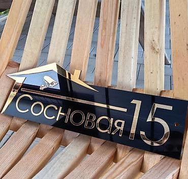 Металл сейф эшиктери: Адресные таблички и номера домов на заказ под ваш дизайн - lalafo.kg да — 9 Металл сейф эшиктери: Адресные таблички и номера домов на заказ под ваш дизайн - — 9